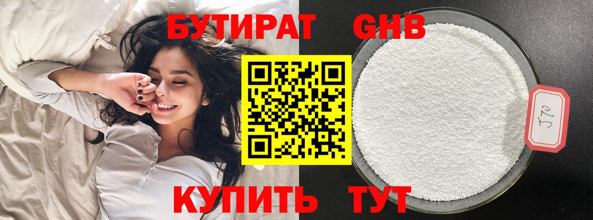 Бутират Butirat Юрга